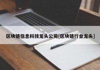 区块链信息科技龙头公司[区块链行业龙头]