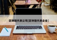 区块链代表公司[区块链代表企业]