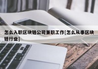 怎么入职区块链公司兼职工作[怎么从事区块链行业]