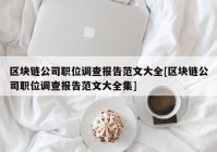 区块链公司职位调查报告范文大全[区块链公司职位调查报告范文大全集]