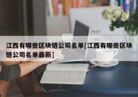 江西有哪些区块链公司名单[江西有哪些区块链公司名单最新]