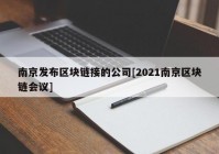 南京发布区块链接的公司[2021南京区块链会议]