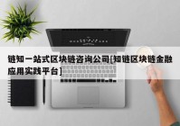 链知一站式区块链咨询公司[知链区块链金融应用实践平台]