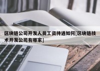 区块链公司开发人员工资待遇如何[区块链技术开发公司有哪家]