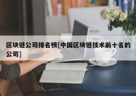 区块链公司排名榜[中国区块链技术前十名的公司]