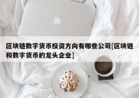 区块链数字货币投资方向有哪些公司[区块链和数字货币的龙头企业]