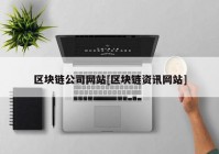 区块链公司网站[区块链资讯网站]