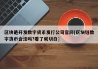 区块链开发数字货币发行公司官网[区块链数字货币合法吗?看了就明白]