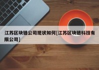 江苏区块链公司现状如何[江苏区块链科技有限公司]