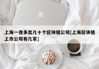 上海一夜多出几十个区块链公司[上海区块链上市公司有几家]