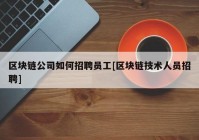 区块链公司如何招聘员工[区块链技术人员招聘]