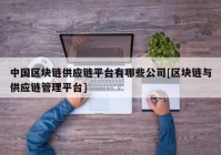 中国区块链供应链平台有哪些公司[区块链与供应链管理平台]