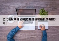 巴比伦区块链公司[巴比伦区块链科技有限公司]