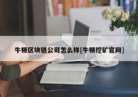 牛顿区块链公司怎么样[牛顿挖矿官网]