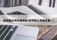 区块链公司市值排名[区块链公司排名第一]