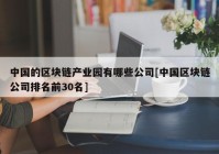 中国的区块链产业园有哪些公司[中国区块链公司排名前30名]