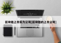 区块链上市实力公司[区块链的上市公司]