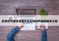 欧意区块链空投是什么公司的产品的简单介绍