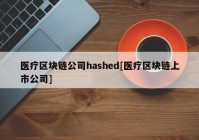 医疗区块链公司hashed[医疗区块链上市公司]