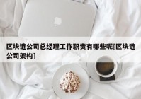 区块链公司总经理工作职责有哪些呢[区块链公司架构]