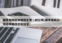 国家电网区块链排名第一的公司[国家电网公司区块链技术实验室]