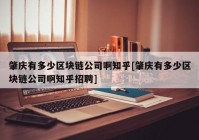 肇庆有多少区块链公司啊知乎[肇庆有多少区块链公司啊知乎招聘]