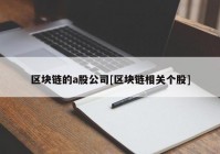 区块链的a股公司[区块链相关个股]