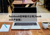 facebook区块链子公司[facebook产业链]