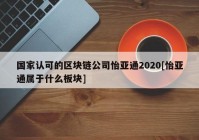 国家认可的区块链公司怡亚通2020[怡亚通属于什么板块]