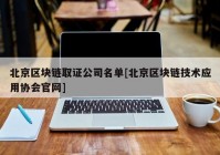 北京区块链取证公司名单[北京区块链技术应用协会官网]