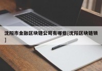 沈阳市金融区块链公司有哪些[沈阳区块链锁]